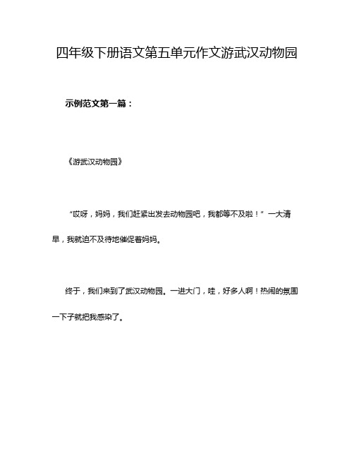 四年级下册语文第五单元作文游武汉动物园