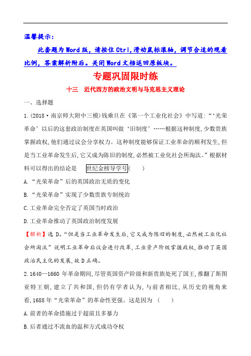 2019届高三历史二轮复习专题巩固限时练(十三) 1.4.13 近代西方的政治文明与马克思主义理论 Word版含解析