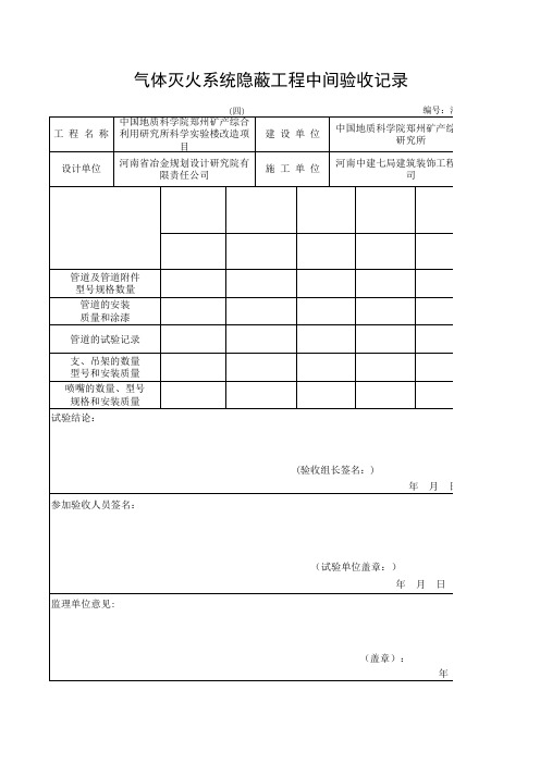 浙-8-12_气体灭火系统隐蔽工程中间验收记录