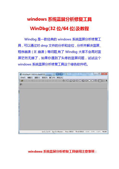 windows系统蓝屏分析修复工具WinDbg(32位64位)及教程