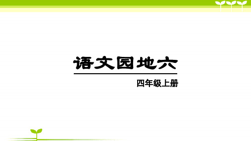 部编版四年级语文(上课)语文园地六-课件