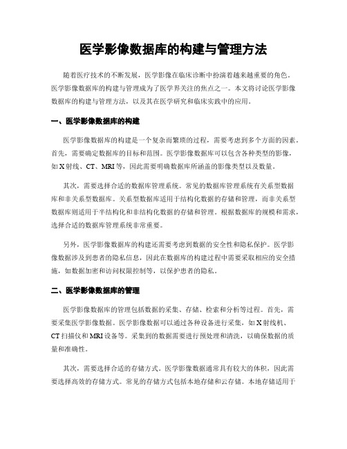 医学影像数据库的构建与管理方法