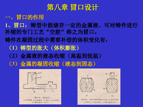 材料液态成型技术-第八章-冒口技术