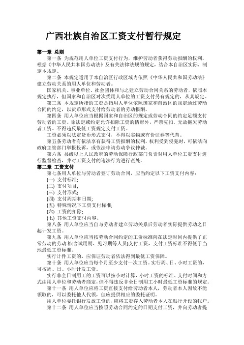 广西壮族自治区工资支付暂行规定