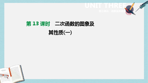 2019年中考数学专题复习第三单元函数及其图象第13课时二次函数的图象及其性质一课件