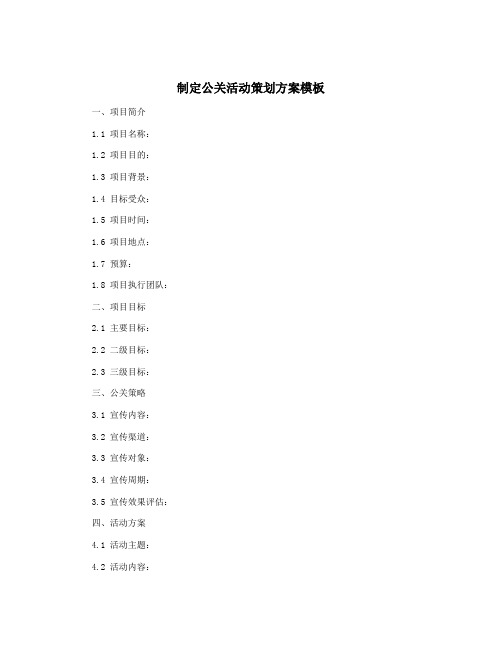 制定公关活动策划方案模板