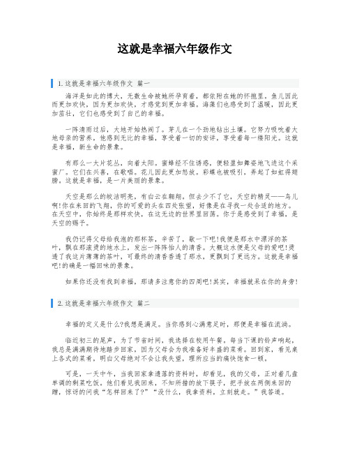 这就是幸福六年级作文