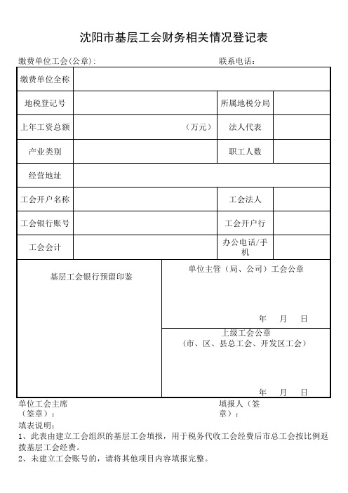 沈阳基层工会财务相关情况登记表