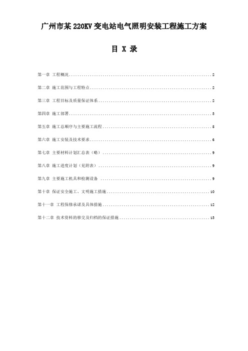 广州市某220KV变电站电气照明安装工程施工方案