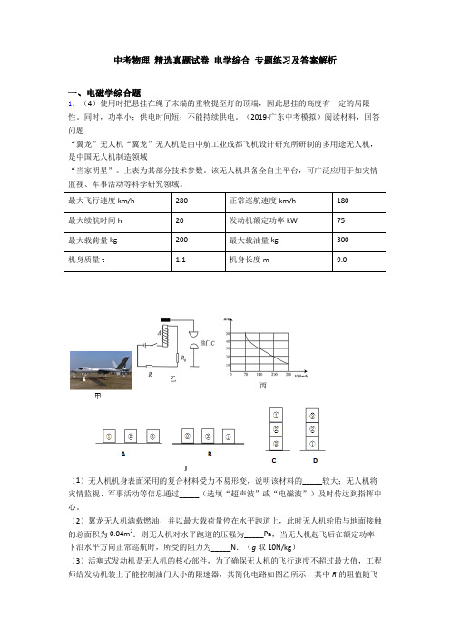 中考物理 精选真题试卷 电学综合 专题练习及答案解析