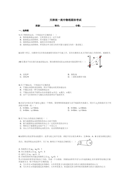 天津高一高中物理期末考试带答案解析
