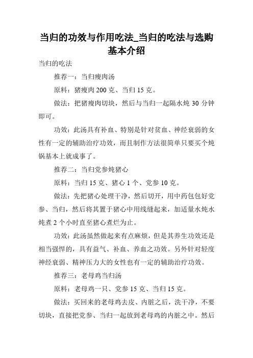 当归的功效与作用吃法_当归的吃法与选购基本介绍.doc