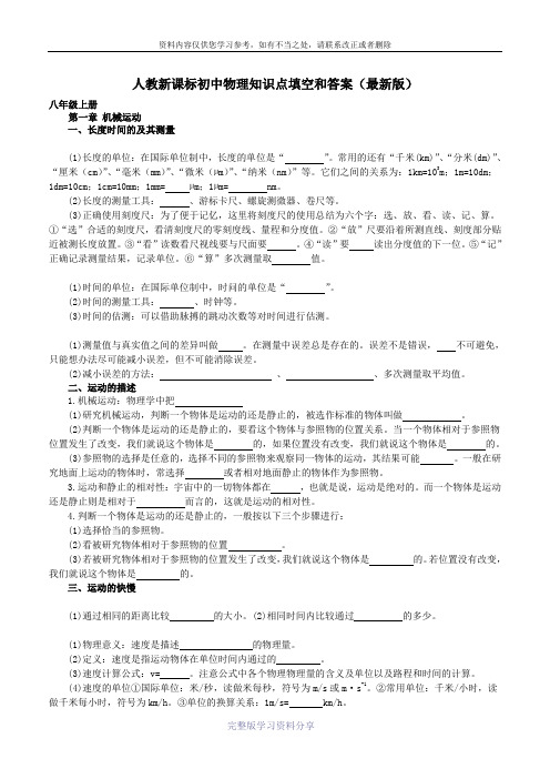 人教新课标八年级物理上册知识点填空和答案(最新版)