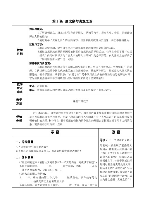 华东师大版7年级历史下册《唐太宗与贞观之治》参考学案1