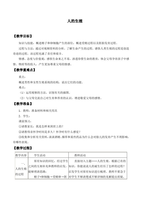 人教版生物七年级下册4.1.2《人的生殖》教案