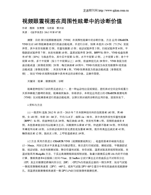 视频眼震视图在周围性眩晕中的诊断价值