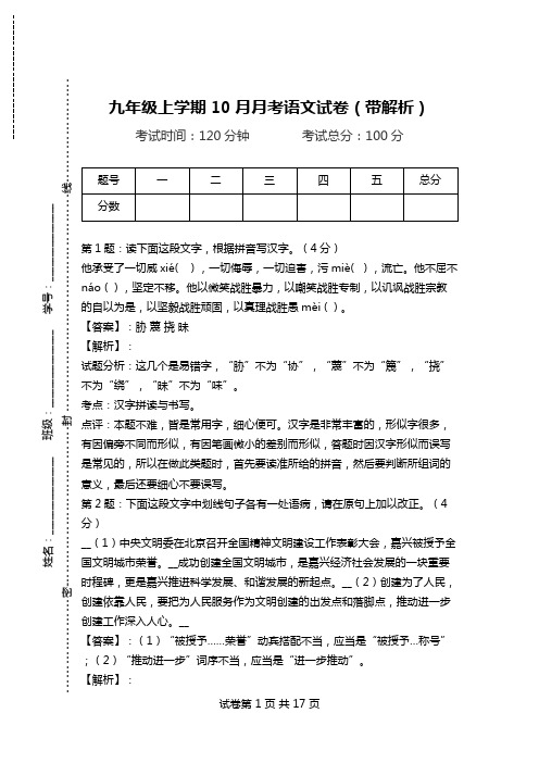 九年级上学期10月月考语文试卷(带解析)_1.doc