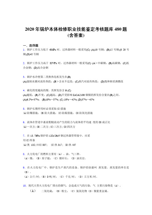 最新精选锅炉本体检修职业技能鉴定完整版考核题库480题(含答案)