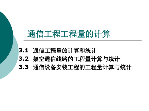 通信工程工程量的计算