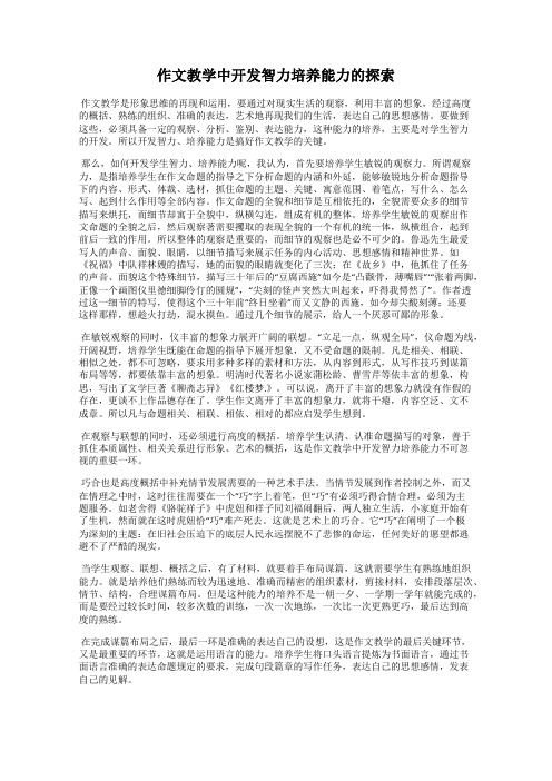 作文教学中开发智力培养能力的探索