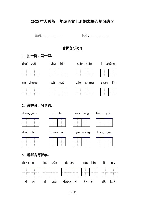 2020年人教版一年级语文上册期末综合复习练习