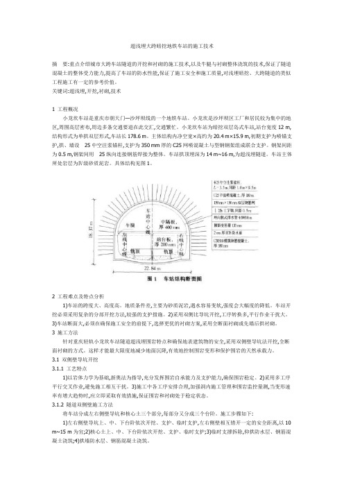 超浅埋大跨暗挖地铁车站的施工技术