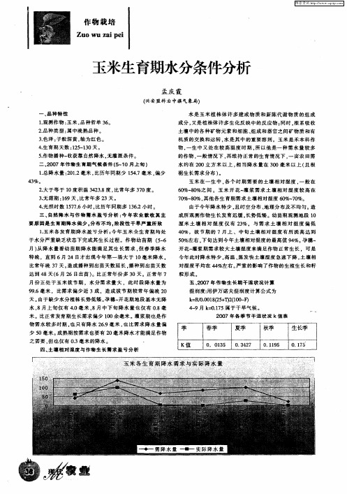 玉米生育期水分条件分析