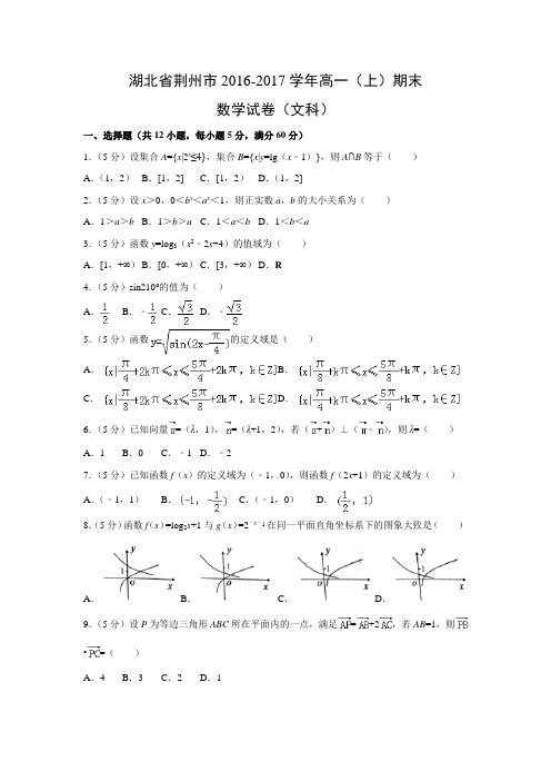 数学---湖北省荆州市2016-2017学年高一(上)期末试卷(文科)(解析版)