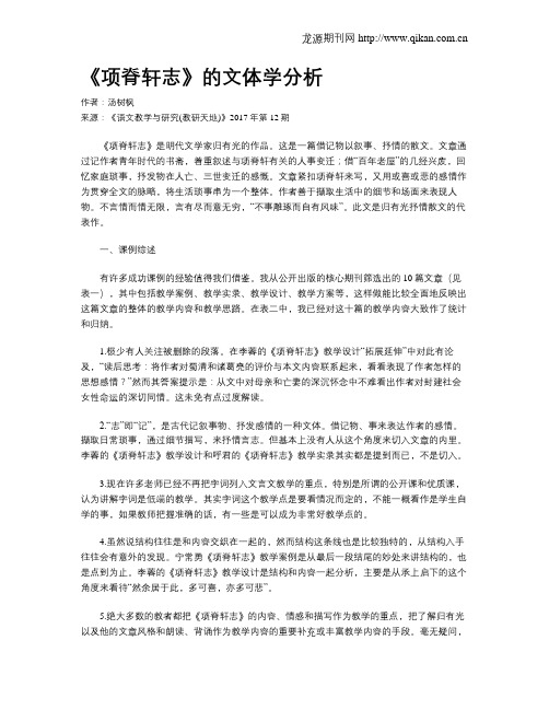 《项脊轩志》的文体学分析