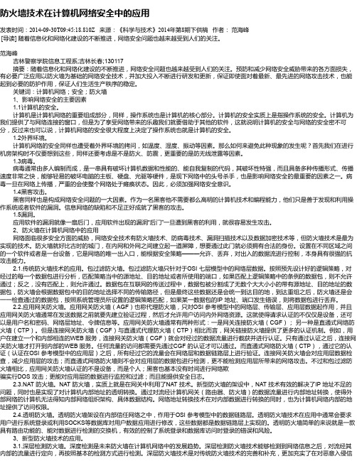 防火墙技术在计算机网络安全中的应用