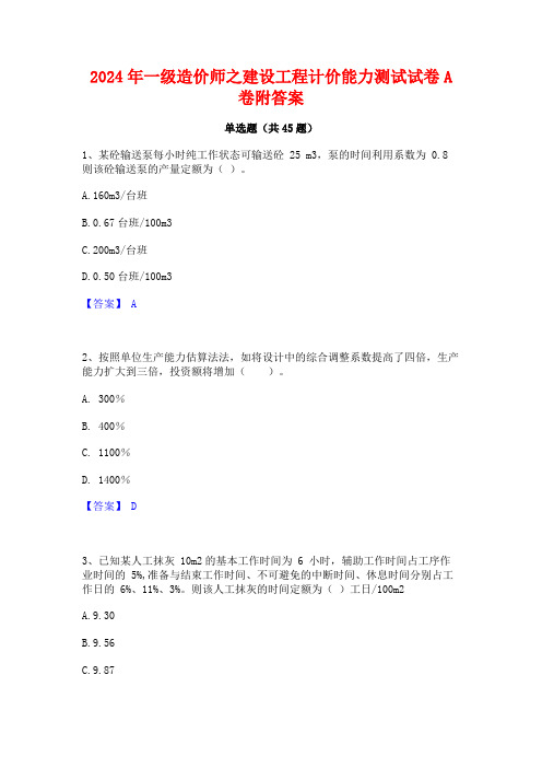 2024年一级造价师之建设工程计价能力测试试卷A卷附答案