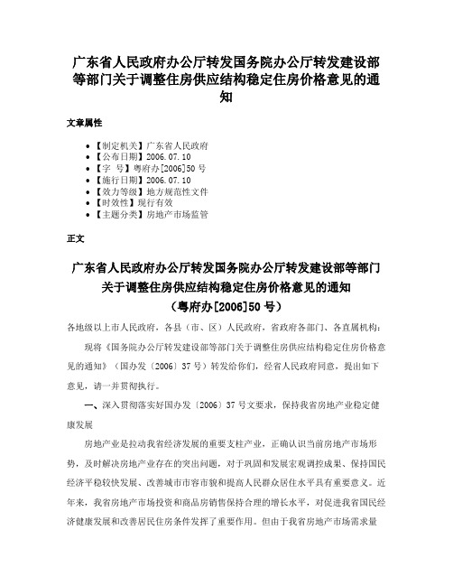 广东省人民政府办公厅转发国务院办公厅转发建设部等部门关于调整住房供应结构稳定住房价格意见的通知