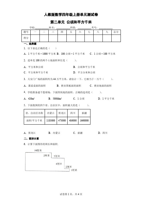 人教版数学四年级上册 第二单元《公顷和平方千米》单元测试卷 (含答案)