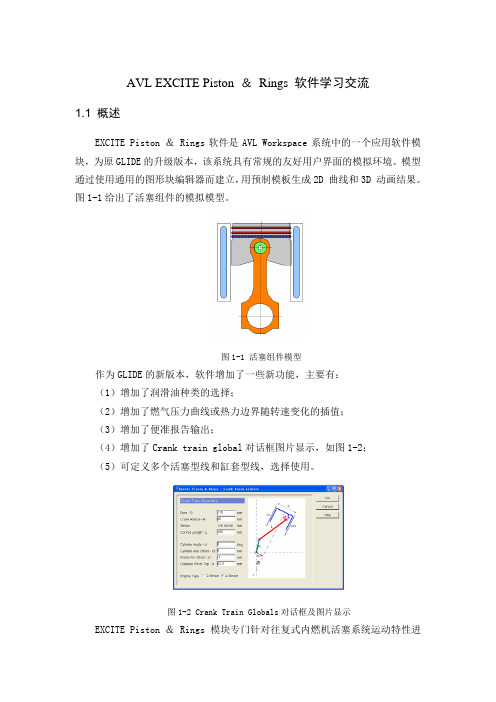 AVL_EXCITE_Piston_and_Rings学习整理