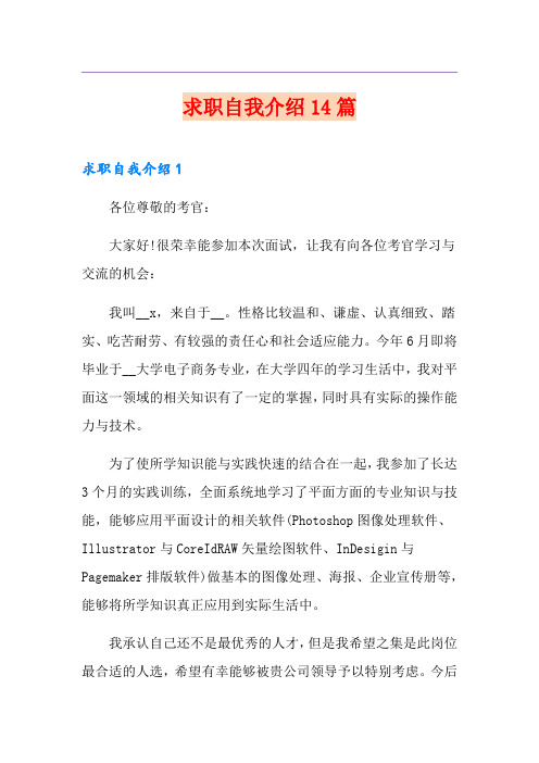 求职自我介绍14篇