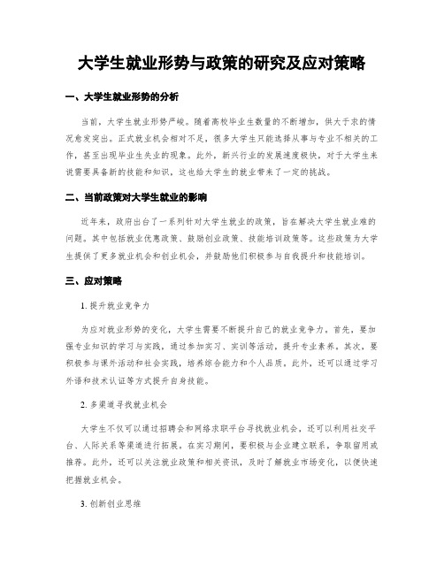 大学生就业形势与政策的研究及应对策略