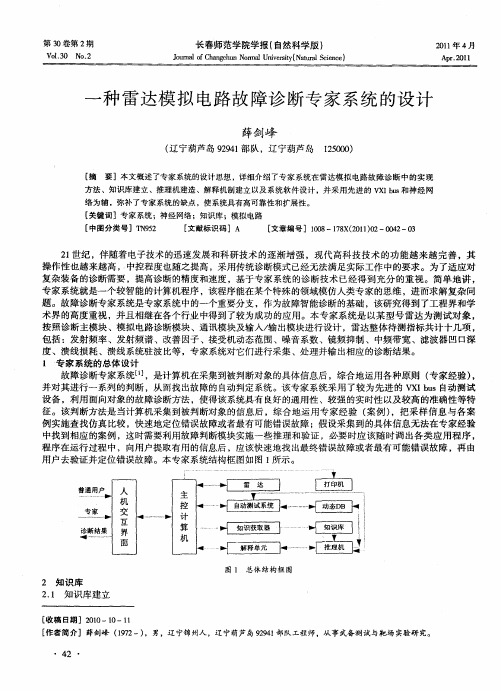 一种雷达模拟电路故障诊断专家系统的设计