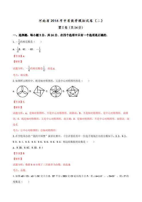 河南省2016届九年级中考模拟试卷(二)数学试题解析(解析版)