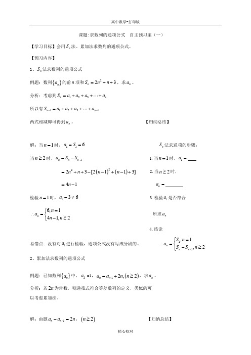 人教版高中数学高二数学必修五学案 2.3 求通项1