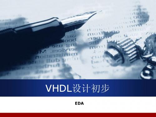 EDA第4章VHDL设计初步