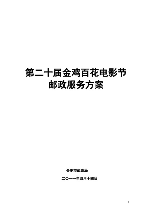 合肥局金鸡百花电影节项目方案