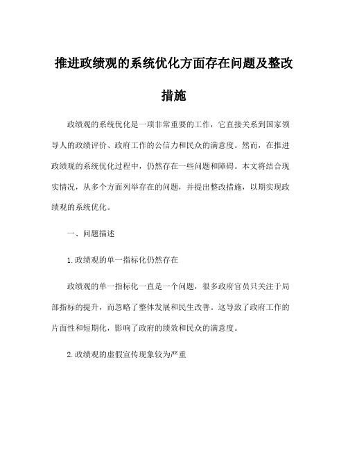 推进政绩观的系统优化方面存在问题及整改措施