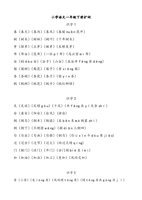 小学语文一年级下册扩词