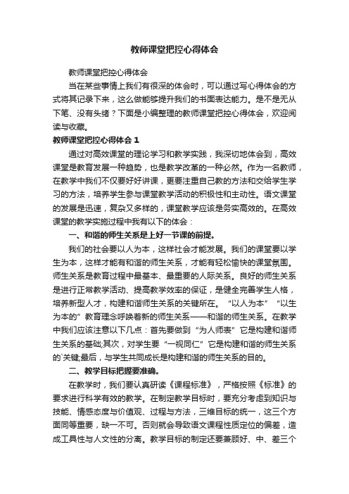 教师课堂把控心得体会