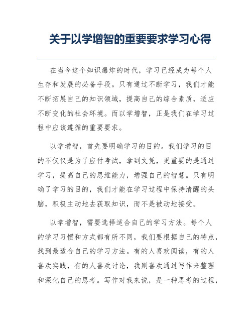 关于以学增智的重要要求学习心得