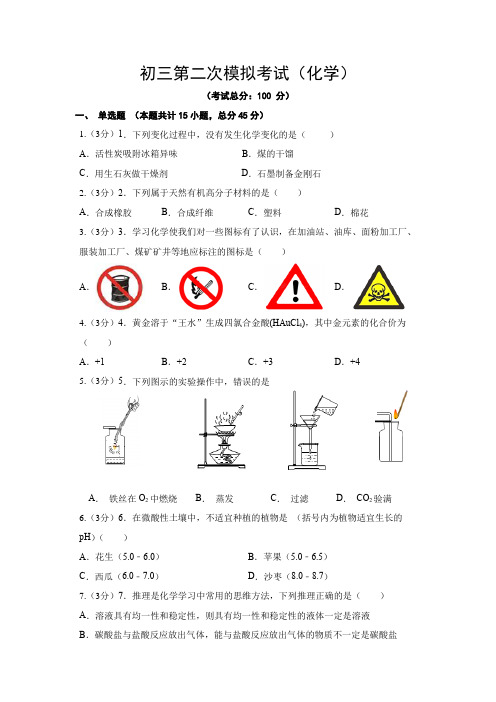 初三第二次模拟考试(化学)试题含答案