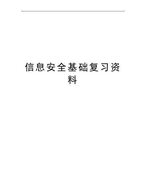 最新信息安全基础复习资料