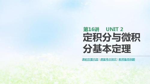 通用版高考数学大一轮复习第16讲定积分与微积分基本定理课件理新人教A版