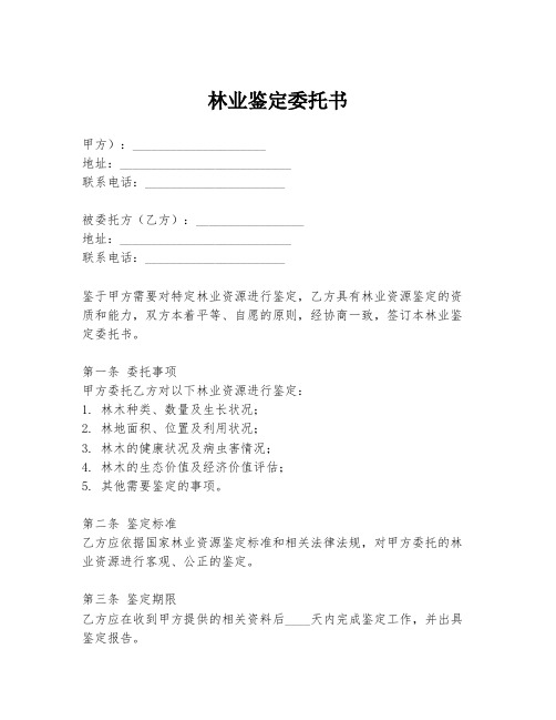 林业鉴定委托书