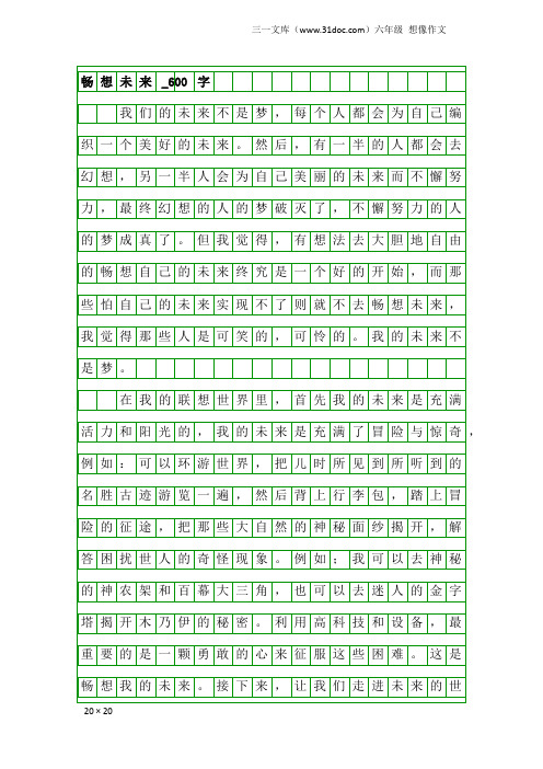 六年级想像作文：畅想未来_600字_33